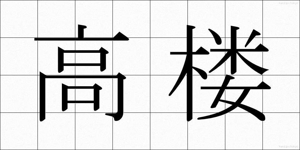高楼 (こうろう)