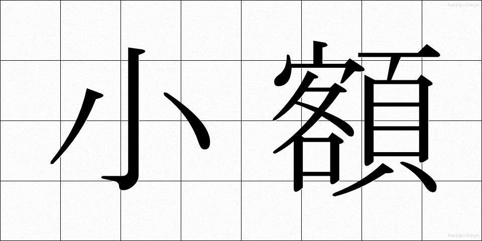 小額 (しょうがく)