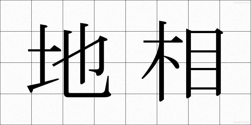地相 (ちそう)