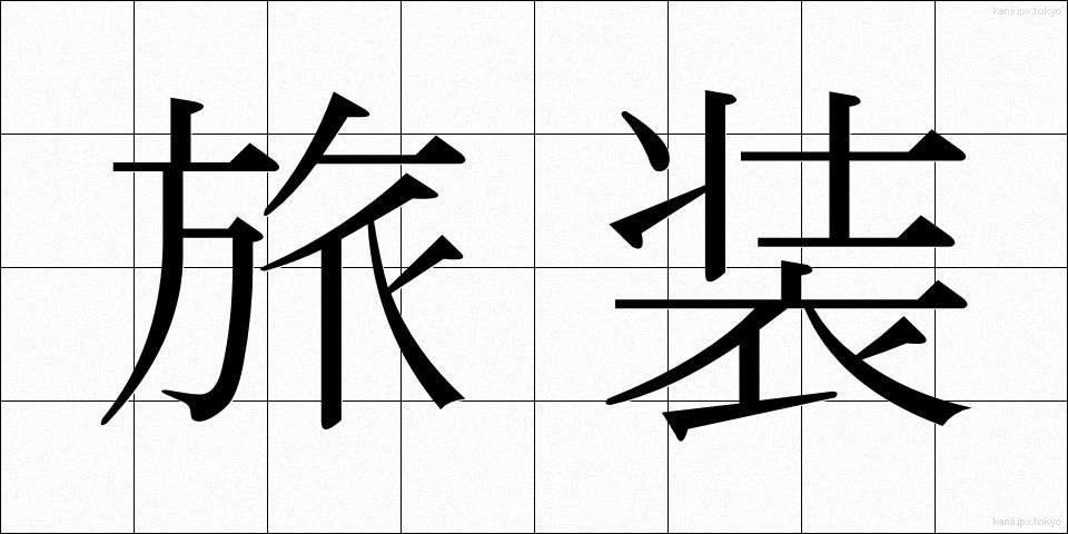 旅装 (りょそう)