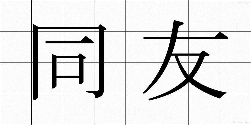 同友 (どうゆう)
