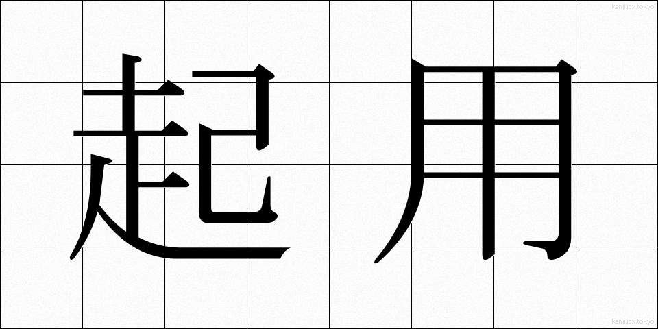 起用 (きよう)