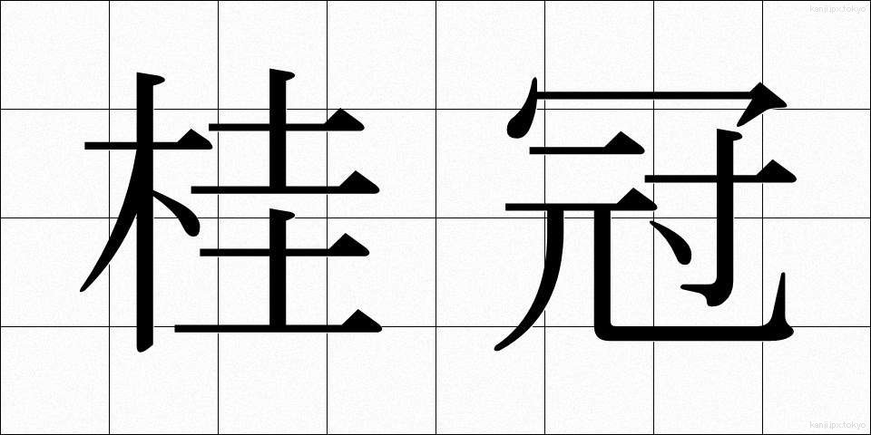 桂冠 (けいかん)