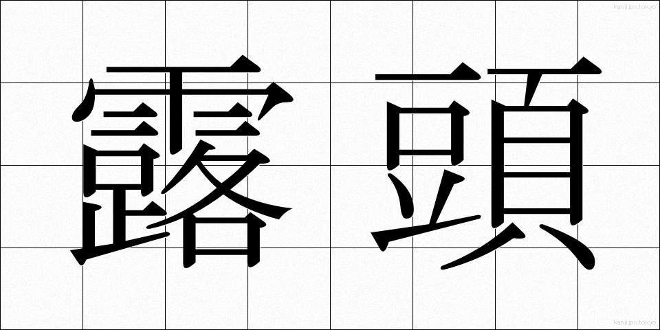 露頭 (ろとう)