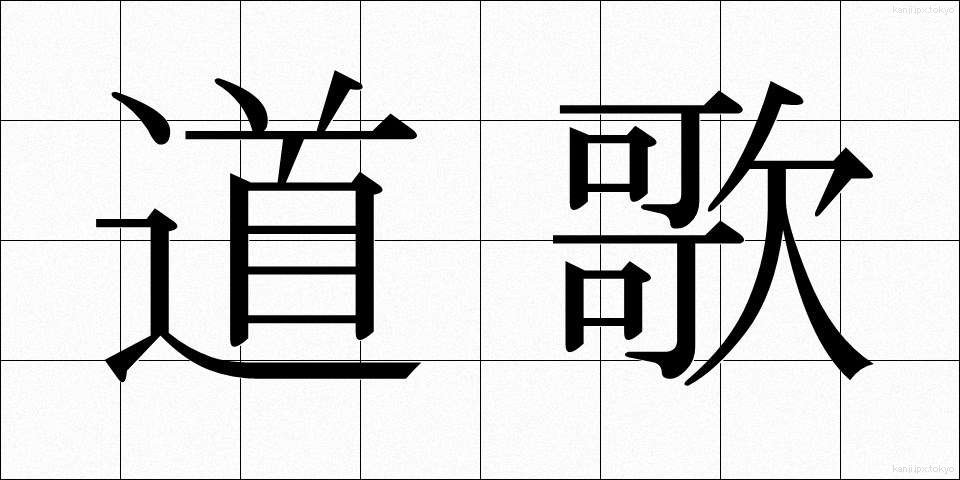 道歌 (どうか)