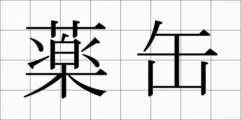 薬缶 (やかん)