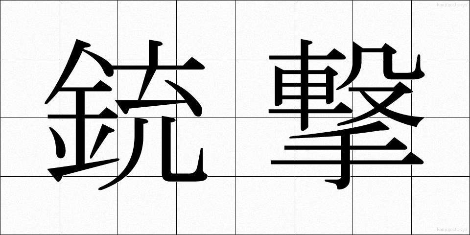 銃撃 (じゅうげき)