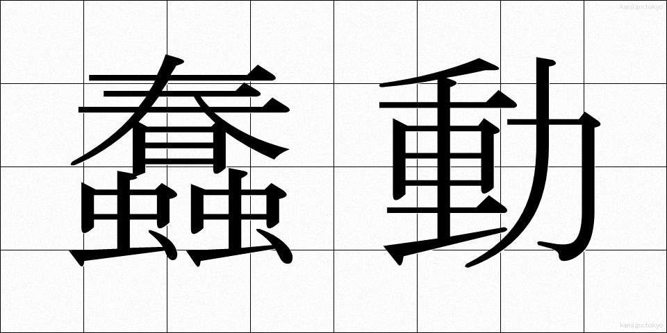 蠢動 (しゅんどう)