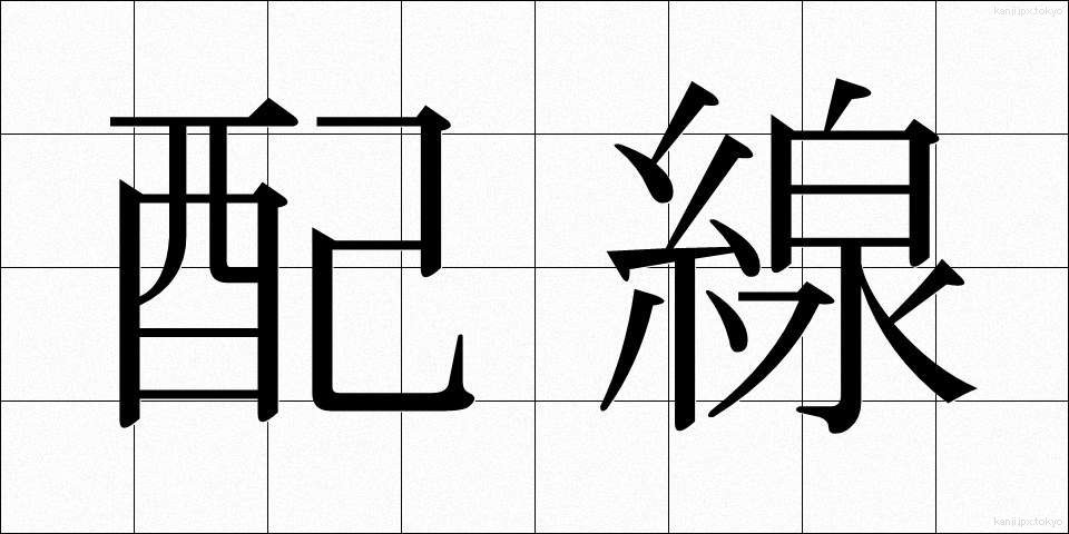 配線 (はいせん)