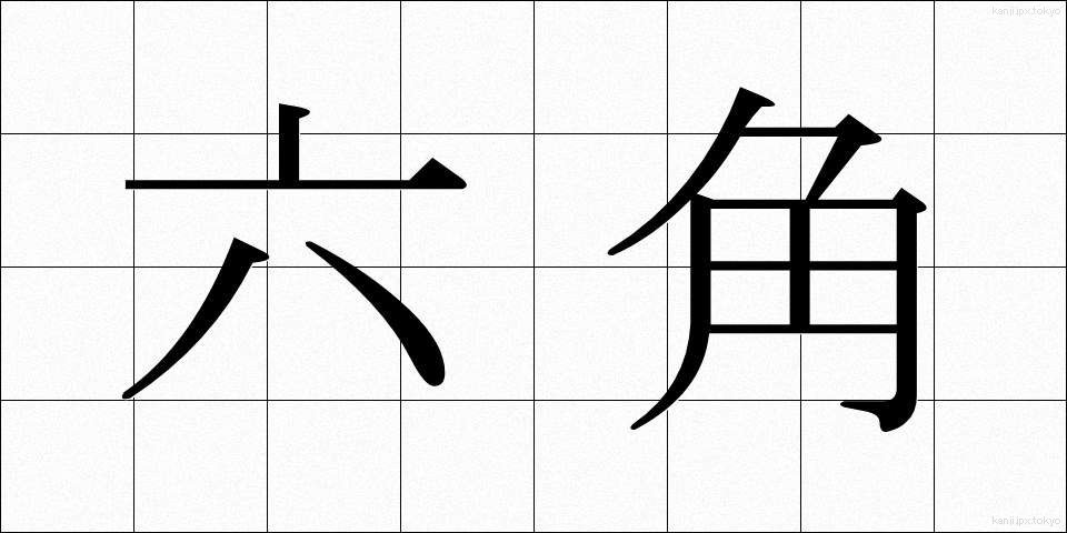 六角 (ろっかく)