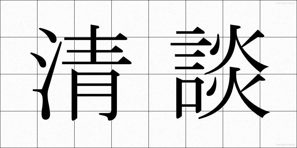 清談 (せいだん)