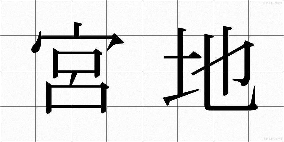 宮地 (みやじ)