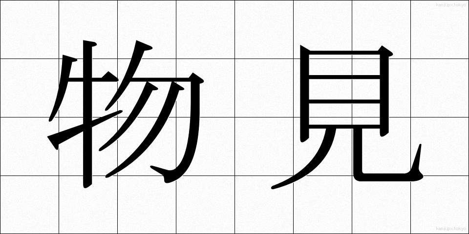 物見 (ものみ)