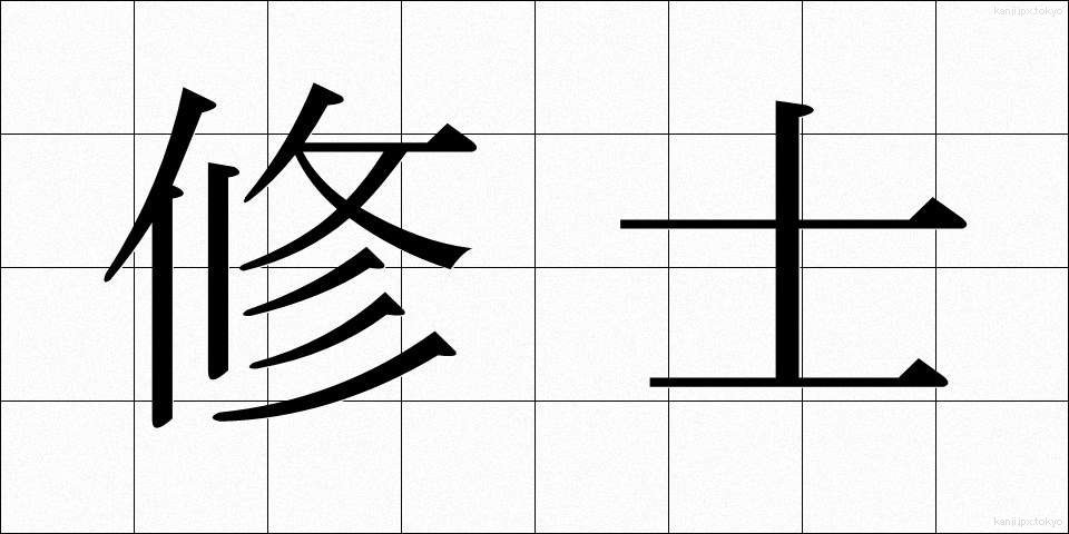 修士 (しゅうし)