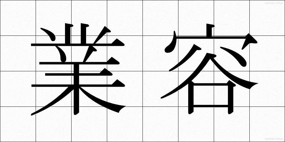 業容 (ぎょうよう)