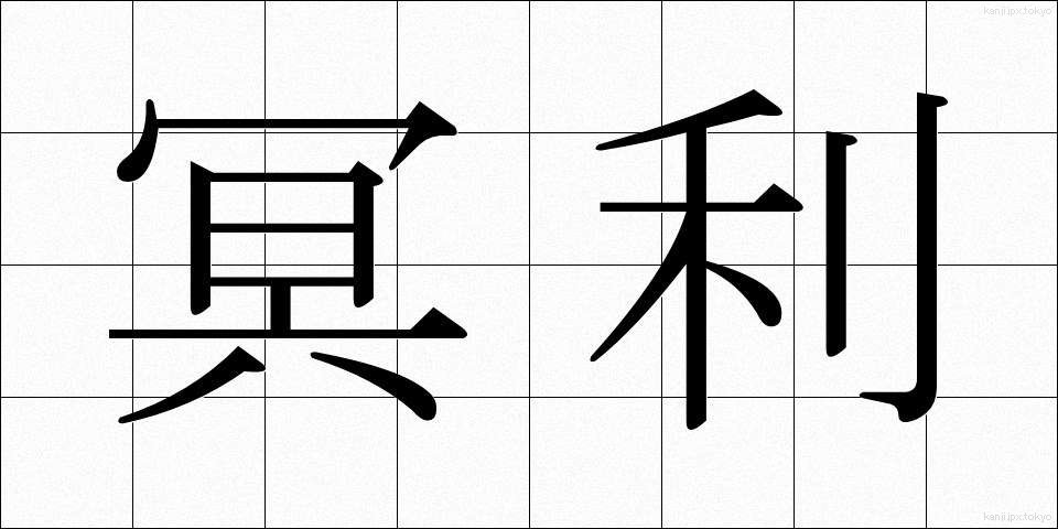 冥利 (みょうり)