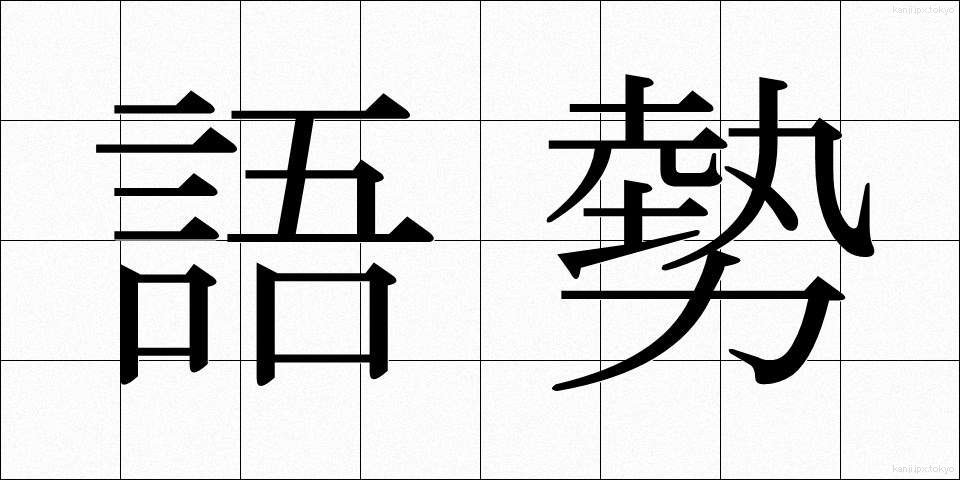 語勢 (ごせい)