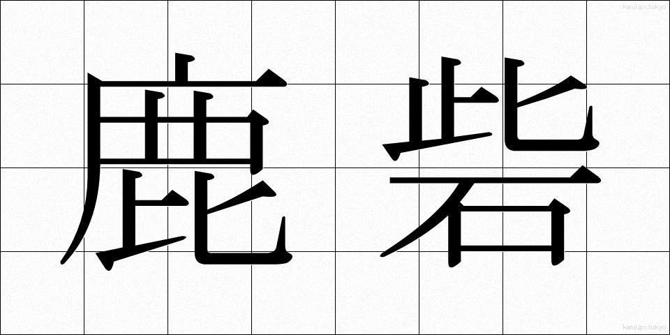 鹿砦 (ろくさい)