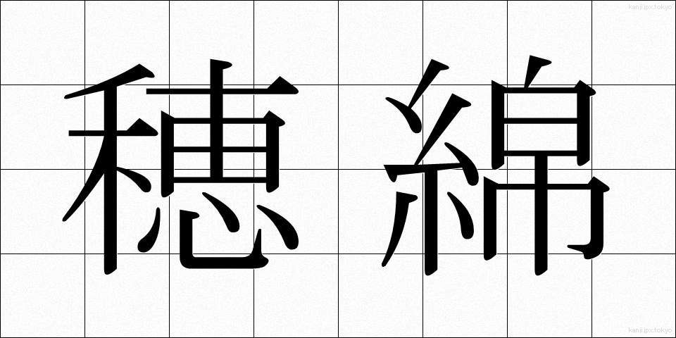 穂綿 (ほわた)