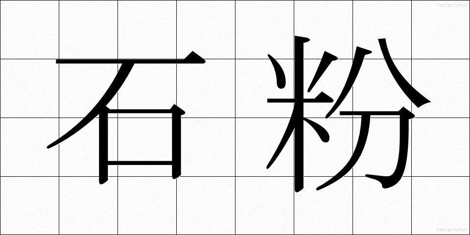 石粉 (せきふん)