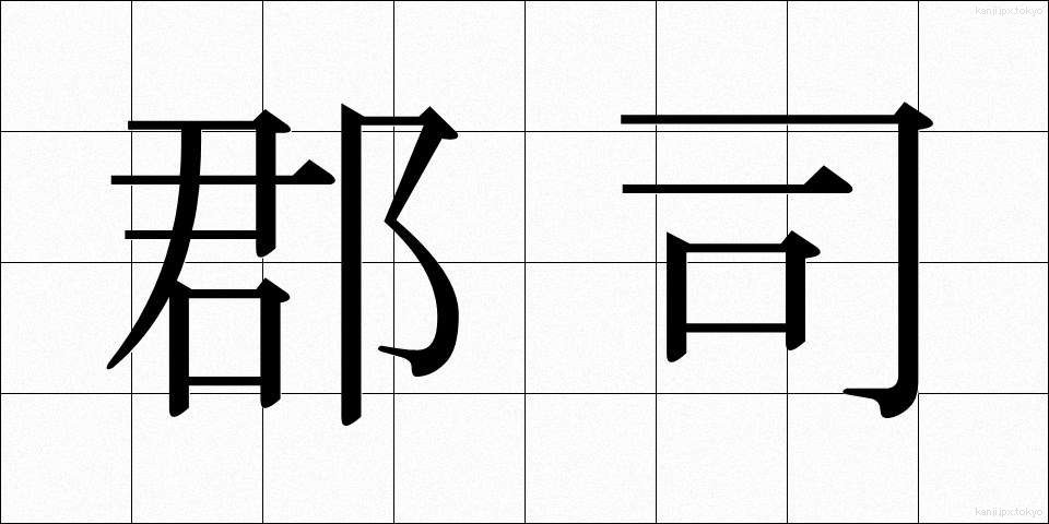 郡司 (ぐんじ)