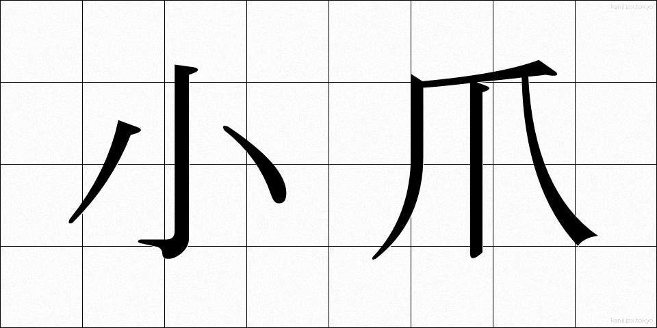 小爪 (こづめ)