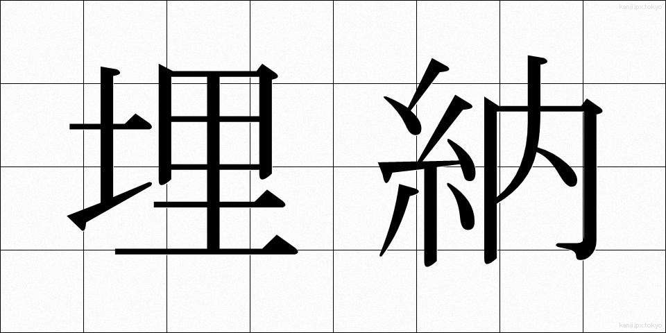 埋納 (まいほう)