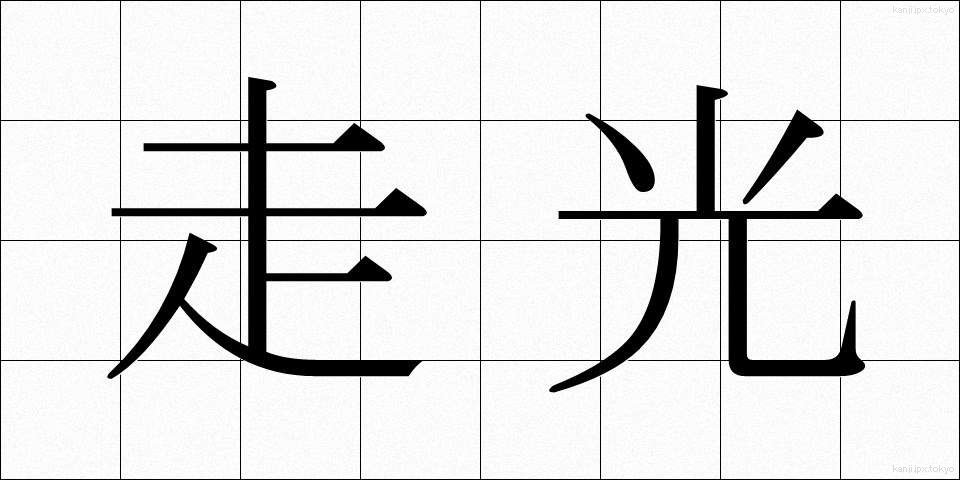 走光 (そうこう)