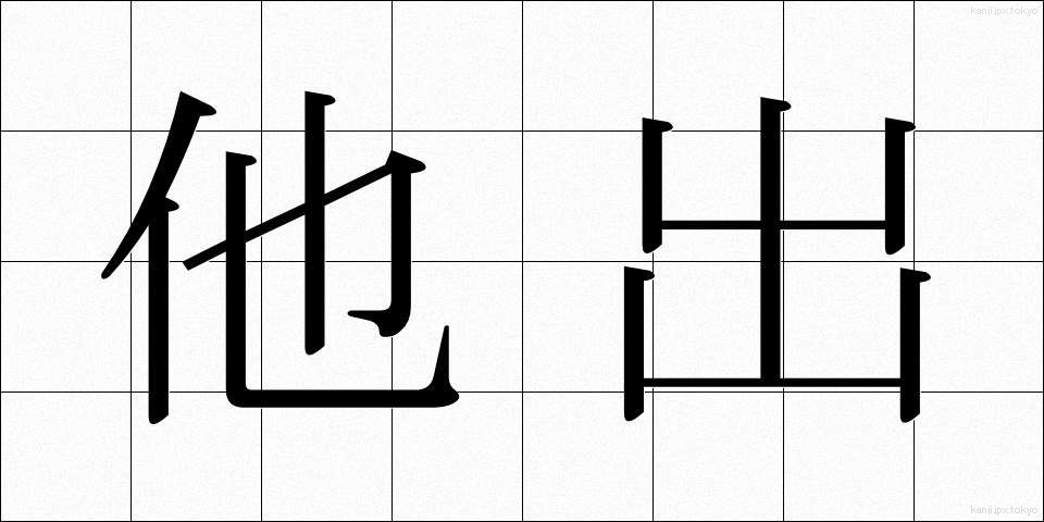 他出 (たしゅつ)