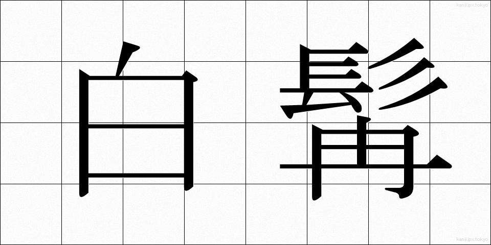 白髯 (はくぜん)
