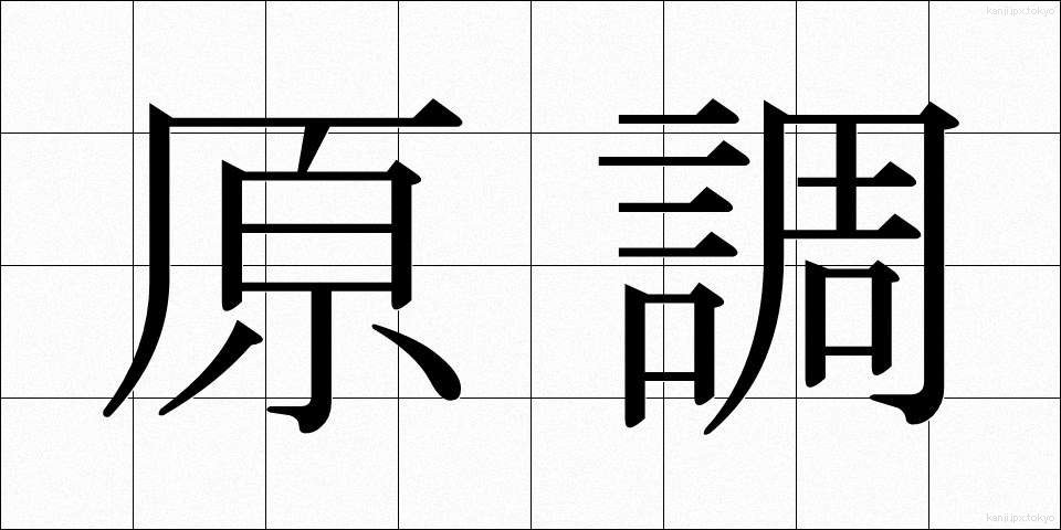原調 (げんちょう)