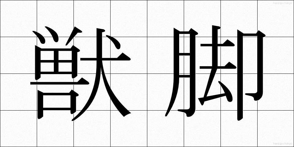 獣脚 (しゅうきゃく)