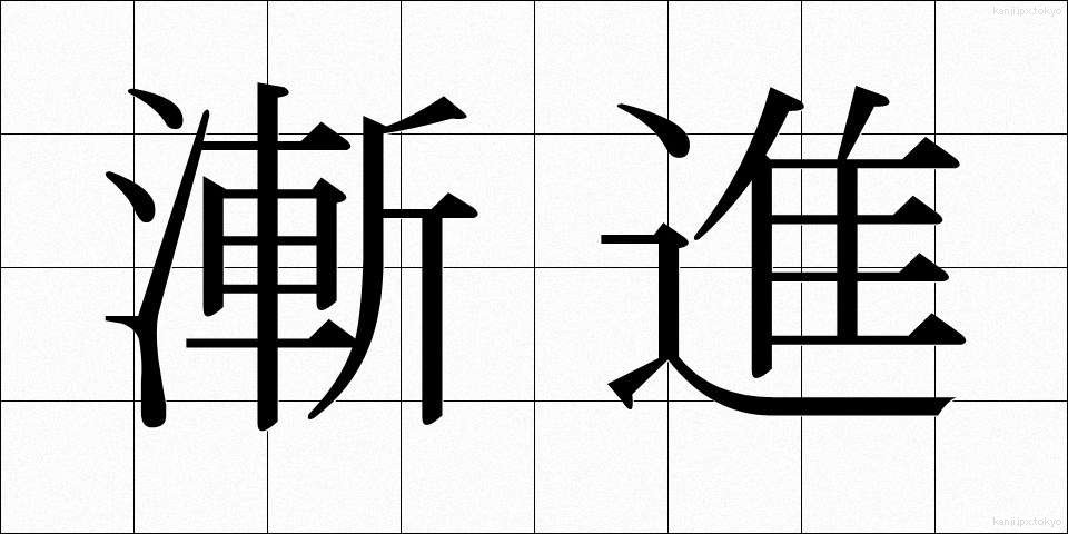 漸進 (ぜんしん)