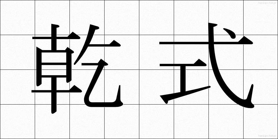 乾式 (かんしき)