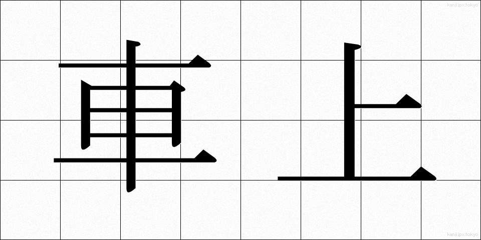 車上 (しゃじょう)