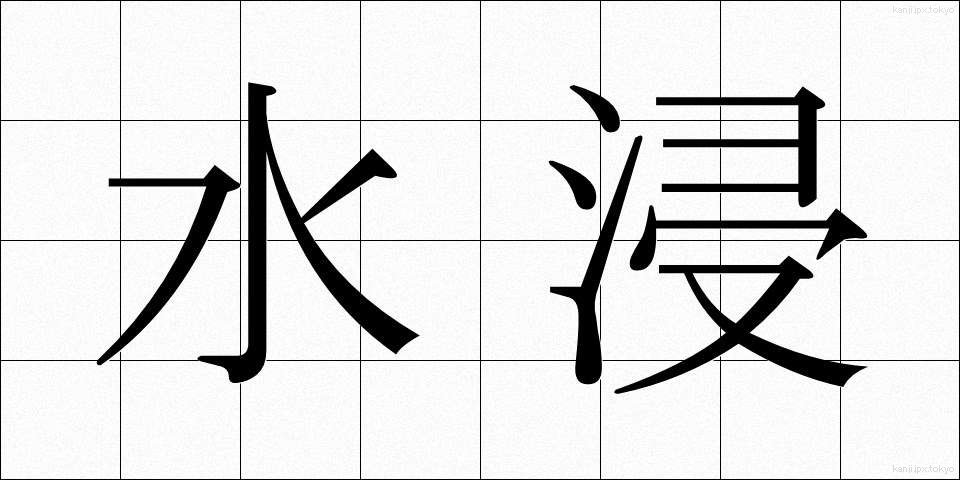 水浸 (みずひたし)