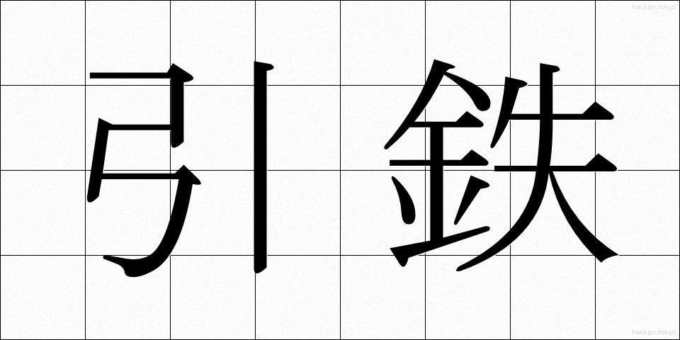 引鉄 (ひきがね)