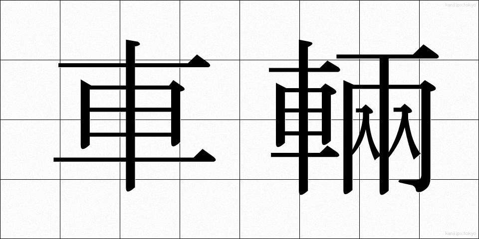 車輛 (しゃりょう)