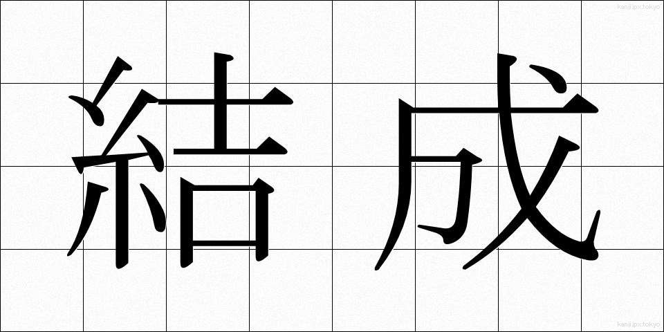 結成 (けっせい)