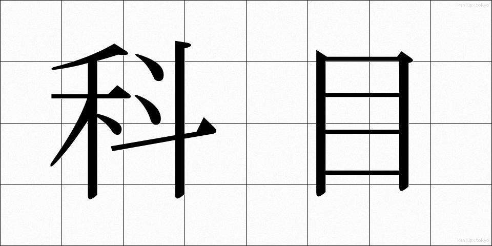 科目 (かもく)