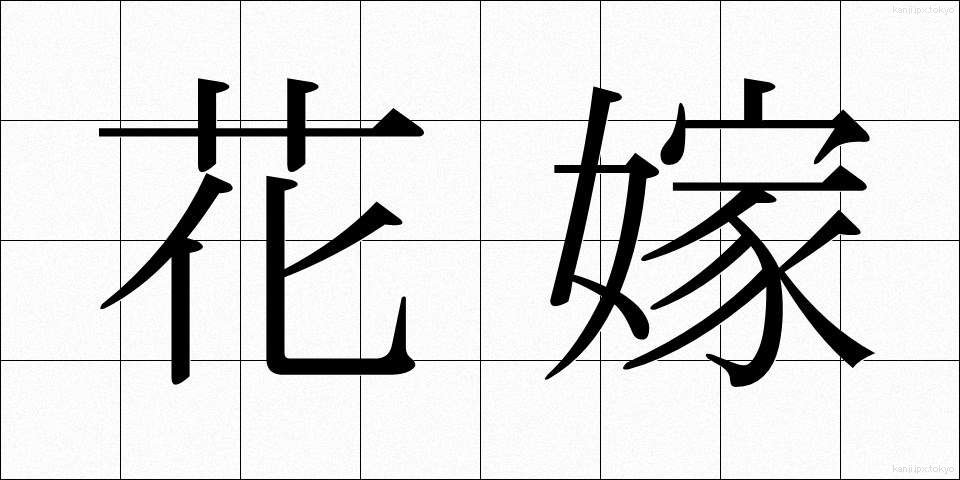 花嫁 (はなよめ)