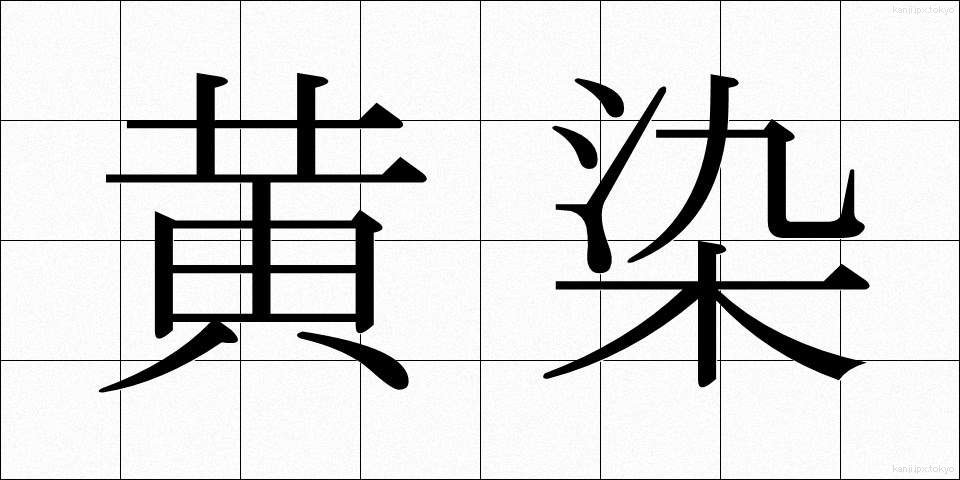 黄染 (おうせん)