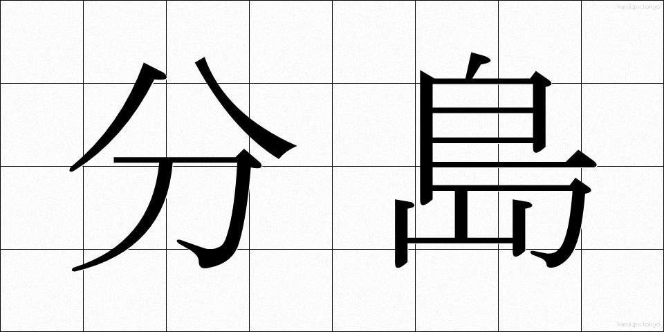 分島 (ぶんとう)