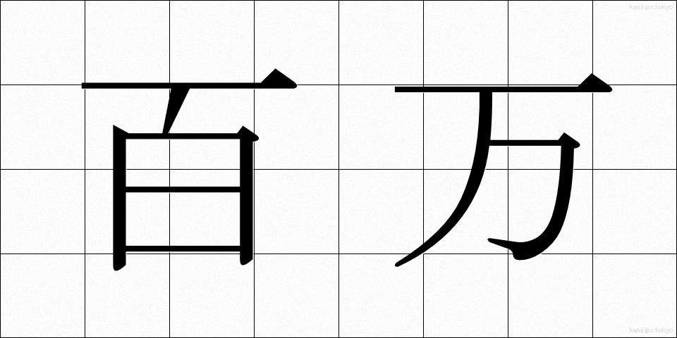 百万 (ひゃくまん)