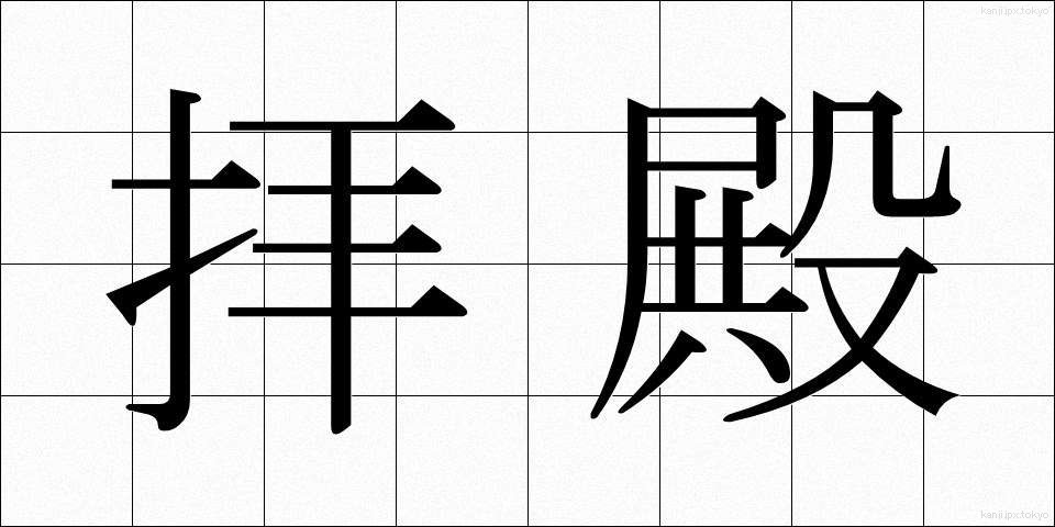 拝殿 (はいでん)