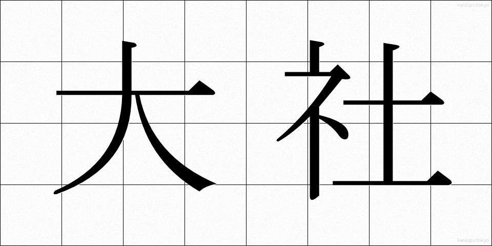 大社 (たいしゃ)
