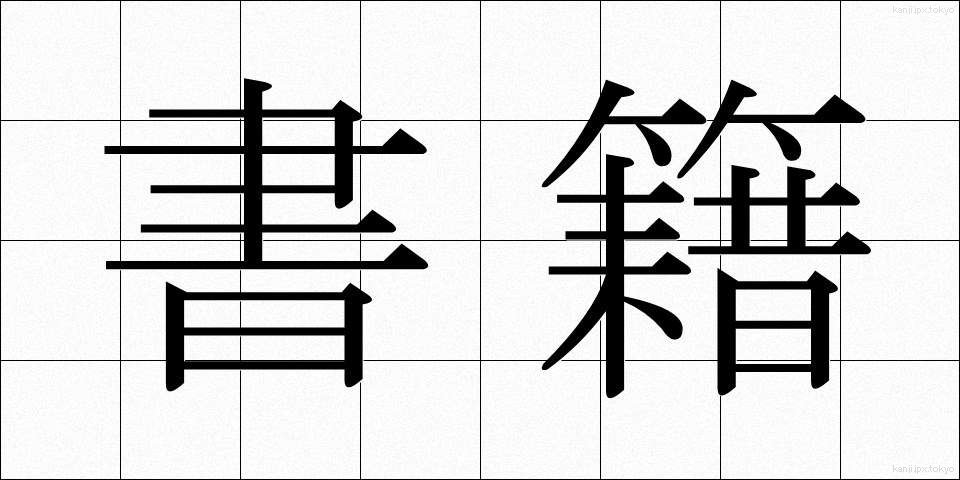 書籍 (しょせき)