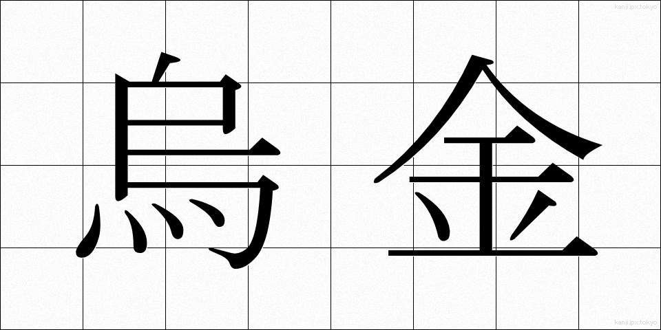 烏金 (うこん)