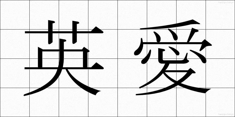 英愛 (えいあい)