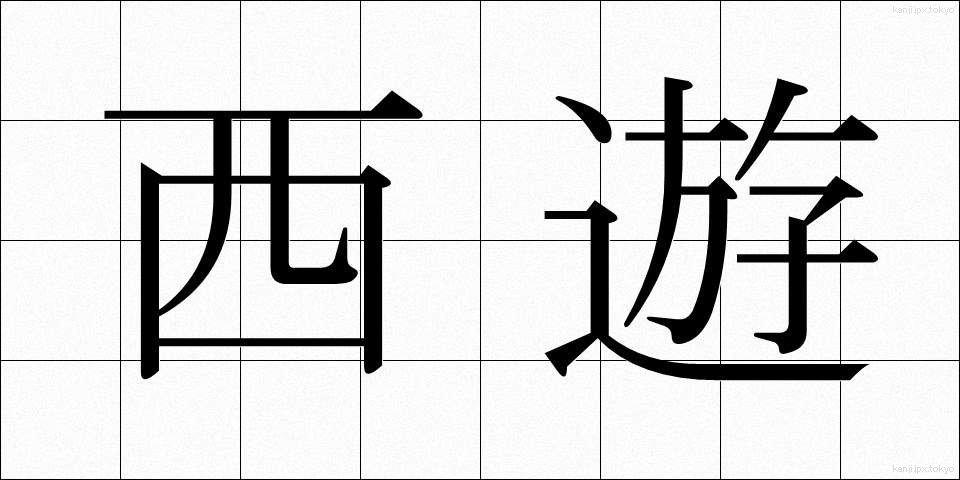西遊 (せいゆう)